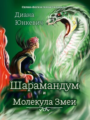 cover image of Шарамандум и Молекула Змеи